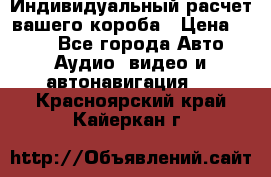 Индивидуальный расчет вашего короба › Цена ­ 500 - Все города Авто » Аудио, видео и автонавигация   . Красноярский край,Кайеркан г.